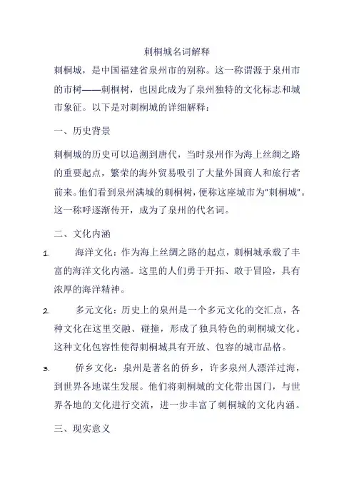 刺桐城名词解释