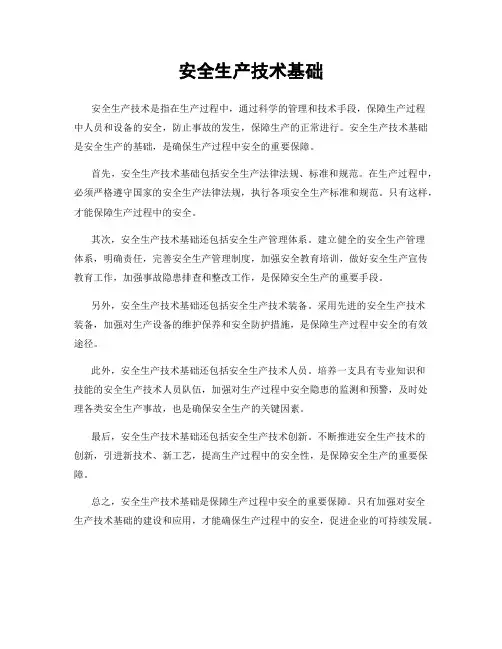 安全生产技术基础