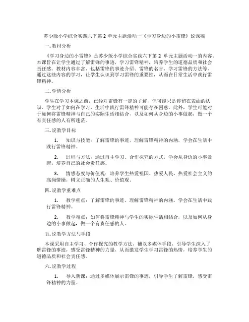 苏少版小学综合实践六下第2单元主题活动一《学习身边的小雷锋》说课稿