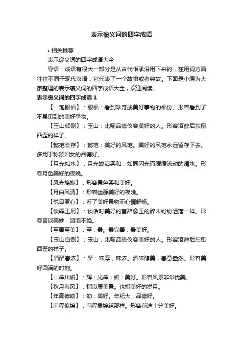 表示褒义词的四字成语