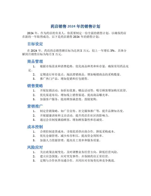 药店销售2024年的销售计划