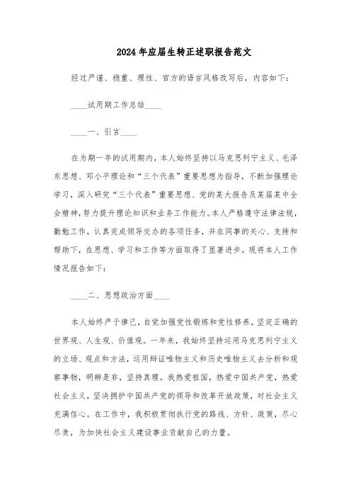 2024年应届生转正述职报告范文（十篇）