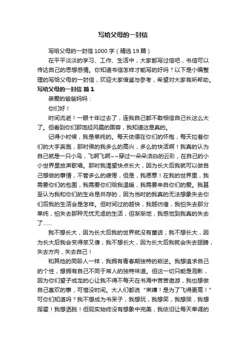 写给父母的一封信1000字（精选19篇）