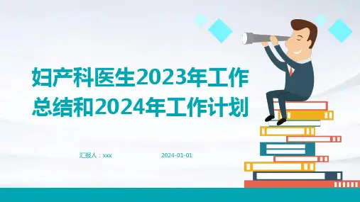 妇产科医生2023年工作总结和2024年工作计划PPT课件