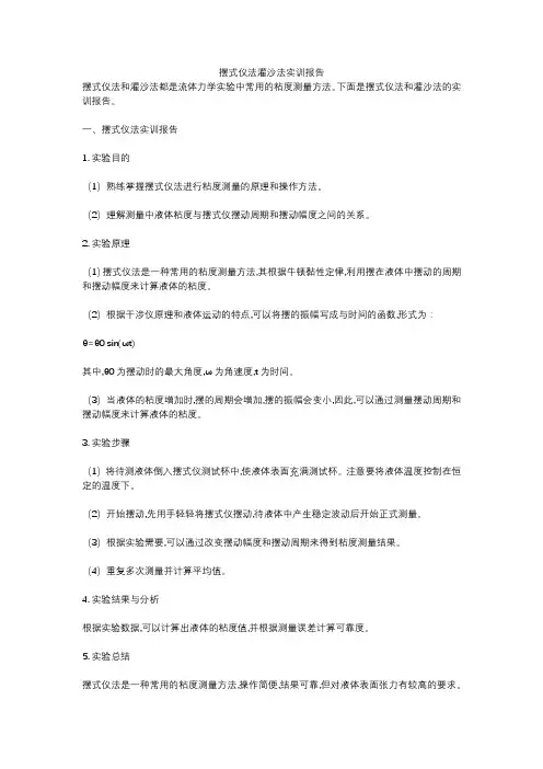 摆式仪法灌沙法实训报告