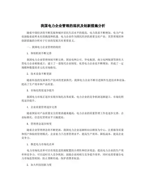 我国电力企业管理的现状及创新措施分析