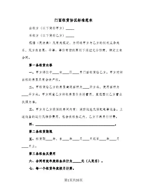 门面租赁协议标准范本(11篇)