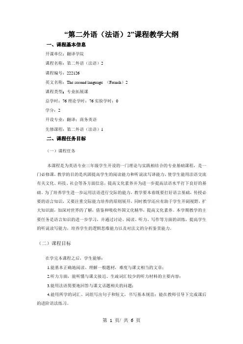 “第二外语(法语)2”课程教学大纲
