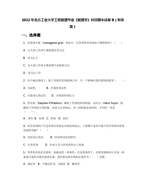 2022年北方工业大学工程管理专业《管理学》科目期末试卷B(有答案)