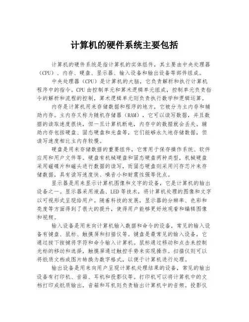 计算机的硬件系统主要包括