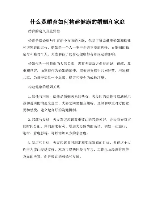 什么是婚育如何构建健康的婚姻和家庭