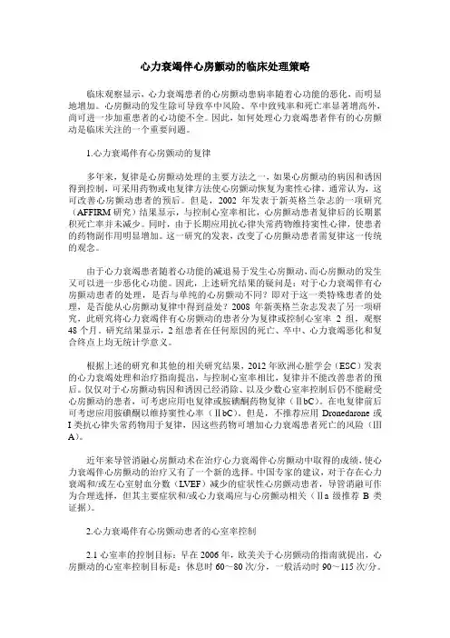 心力衰竭伴心房颤动的临床处理策略