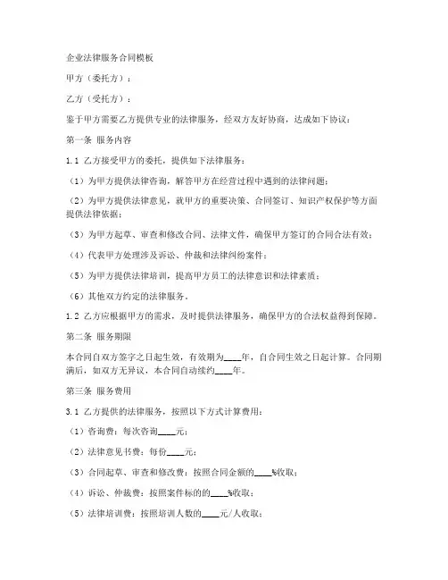 企业法律服务合同模板