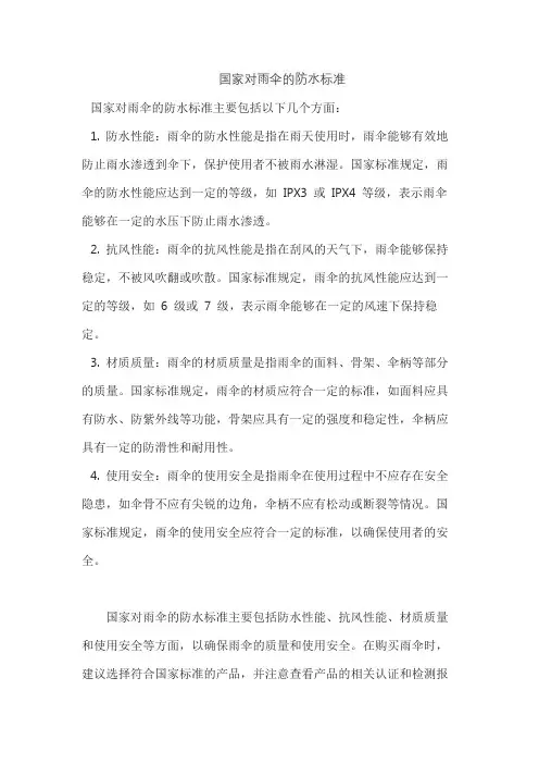 国家对雨伞的防水标准