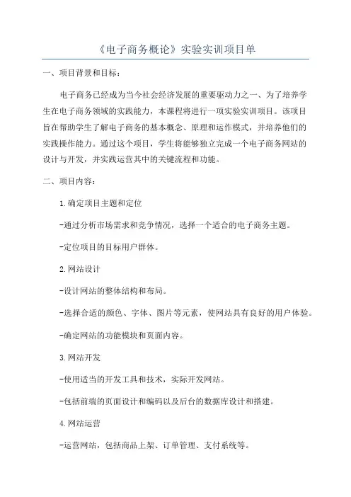 《电子商务概论》实验实训项目单