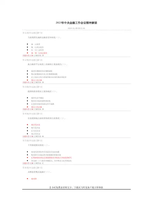 2024年安徽干部教育在线必修课答案《2023年中央金融工作会议精神解读》