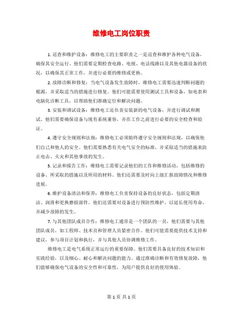 维修电工岗位职责