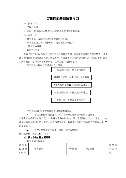 华中师大版七年级上册信息技术教案：3.3万维网的基础知识与IE