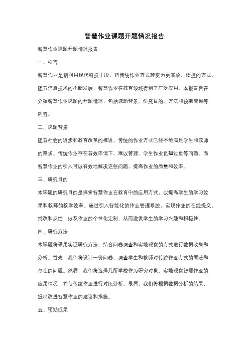 智慧作业课题开题情况报告