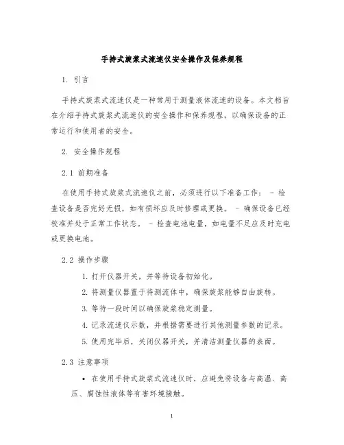 手持式旋浆式流速仪安全操作及保养规程