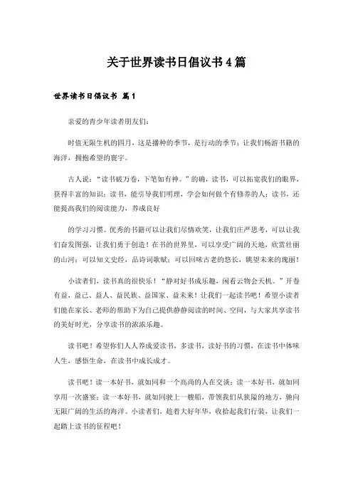 2024年关于世界读书日倡议书4篇