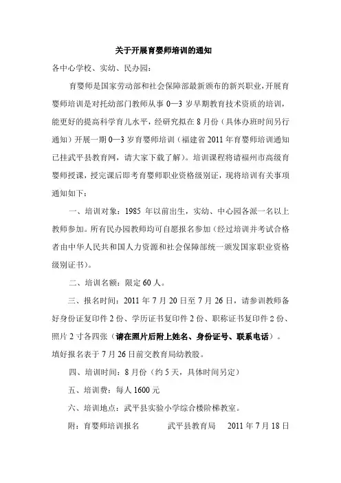 关于开展育婴师培训的通知doc - 武平教育网