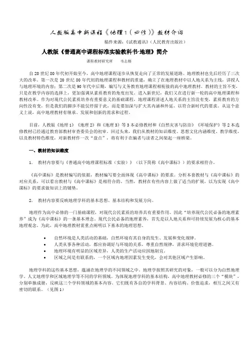 人教社高中新课程《地理I(必修)》教材介绍解析