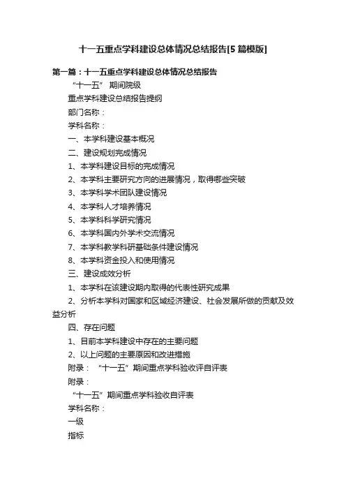 十一五重点学科建设总体情况总结报告[5篇模版]