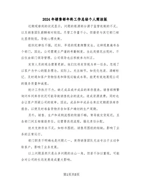 2024年销售部年终工作总结个人简洁版（四篇）