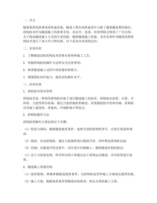 隧道高铁盾构实训报告总结