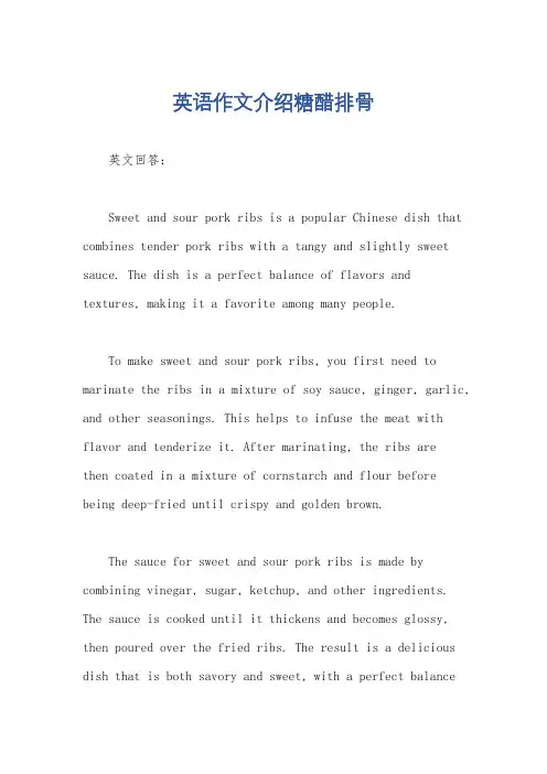 英语作文介绍糖醋排骨
