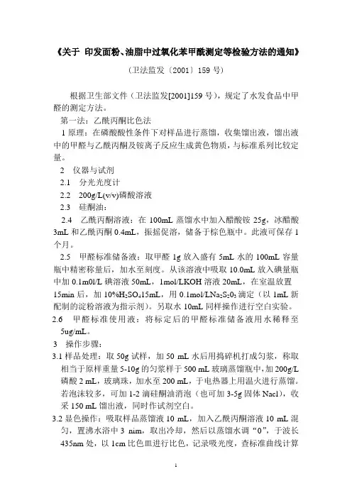 关于印发面粉、油脂中过氧化苯甲酰测定等检验方法的通知(卫法监发[2001]159号)