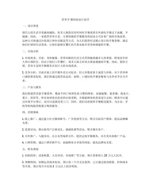 营养早 餐的创业计划书