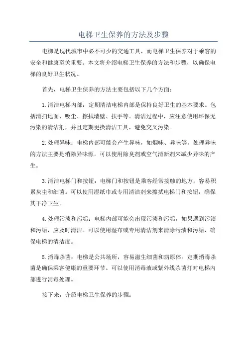 电梯卫生保养的方法及步骤
