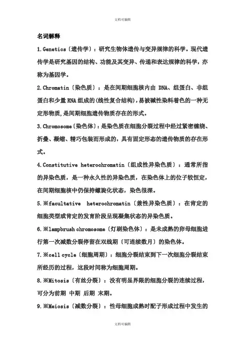 遗传学名词解释