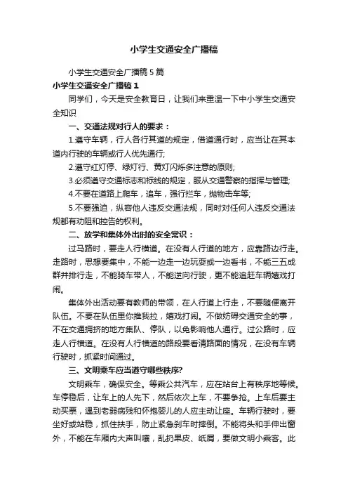 小学生交通安全广播稿