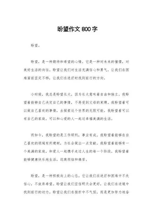 盼望作文800字