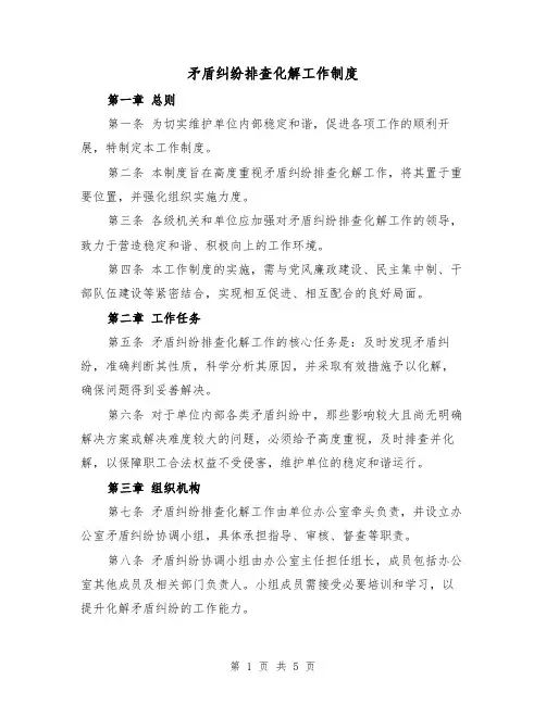 矛盾纠纷排查化解工作制度（二篇）