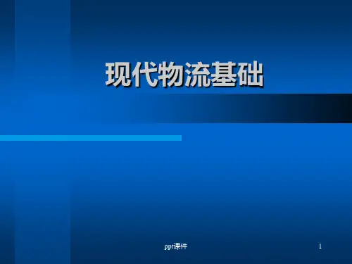 现代物流基础  ppt课件