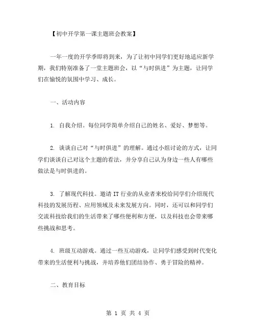 与时俱进——初中开学第一课主题班会教案