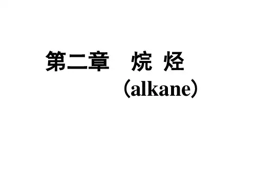最新有机化学【烷烃】