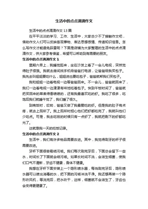 生活中的点点滴滴作文