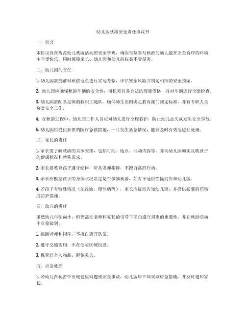 幼儿园秋游安全责任协议书