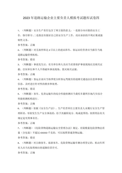 2022年道路运输企业主要负责人模拟考试题库试卷四