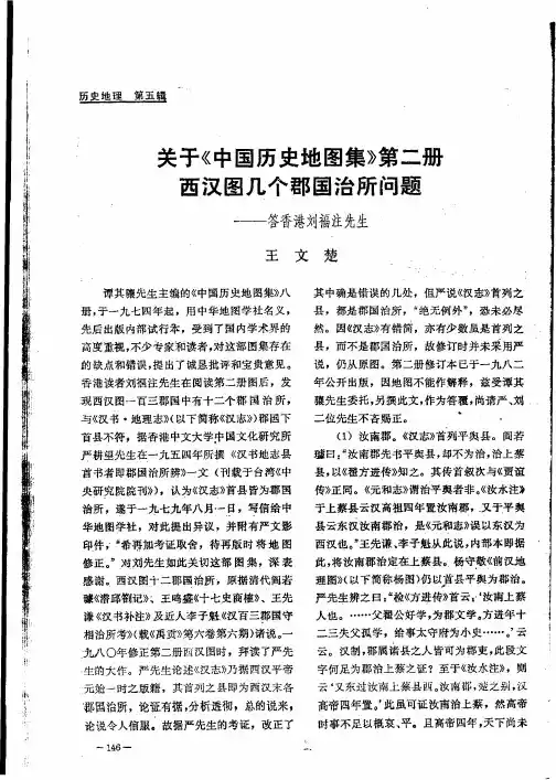 关于《中国历史地图集》第二册西汉图几个郡国治所问题——答香港刘福注先生