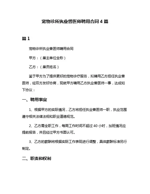 宠物诊所执业兽医师聘用合同4篇