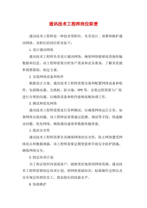 通讯技术工程师岗位职责