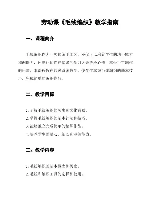 劳动课《毛线编织》教学指南