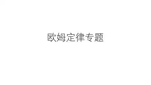 浙教版初中科学中考复习欧姆定律PPT优质公开课