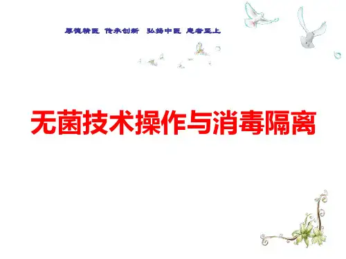 无菌技术操作与消毒隔离